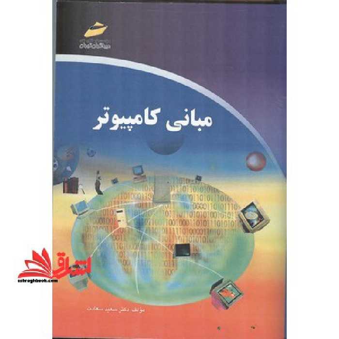 مبانی کامپیوتر - فروشگاه کتاب اشراق
