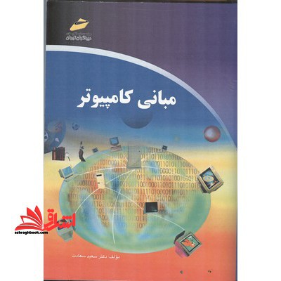 مبانی کامپیوتر - فروشگاه کتاب اشراق