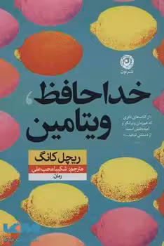 خداحافظ ویتامین | مرکز فرهنگی آبی