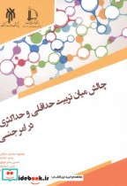 خرید کتاب چالش میان تربیت حداقلی و حداکثری در امر جنسی | ایده بوک