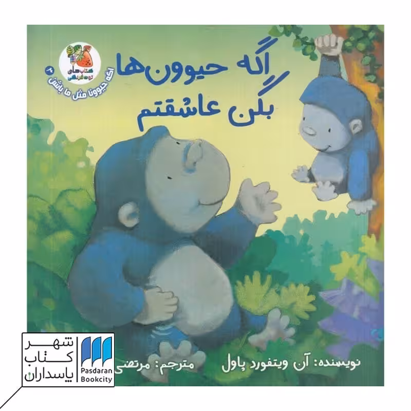 کتاب اگه حیوون ها بگن عاشقتم