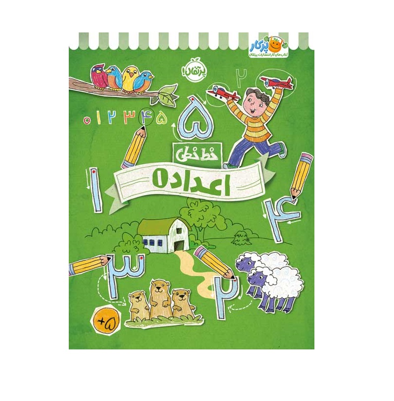 کتاب خط خطی (اعداد 1)