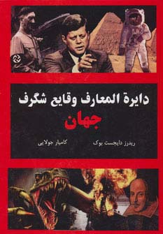 دایره المعارف وقایع شگرف جهان - ناشربوک | خرید آنلاین کتاب