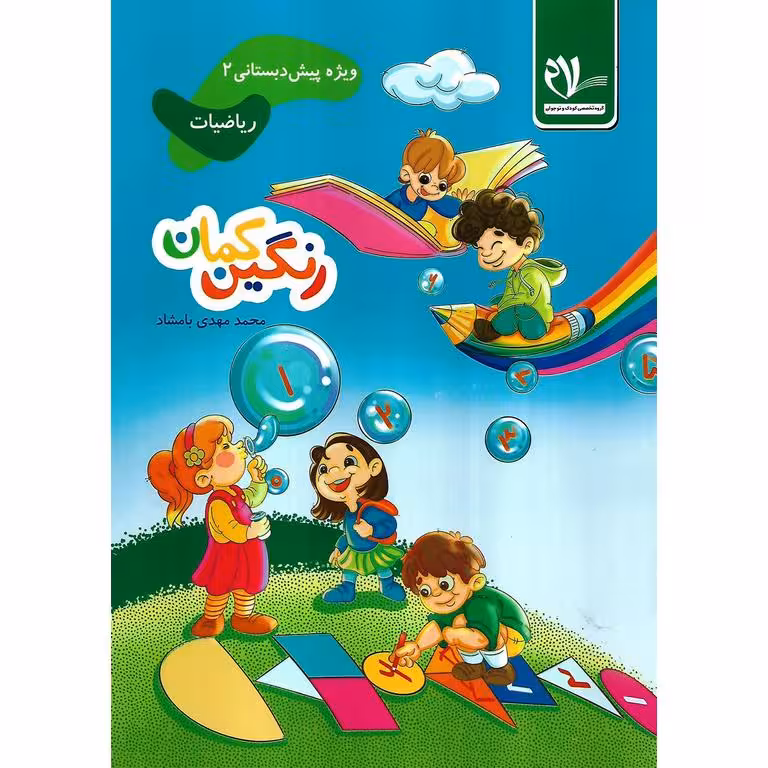 ریاضیات رنگین کمان پیش 2 سلام