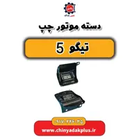 دسته موتور چپ تیگو 5