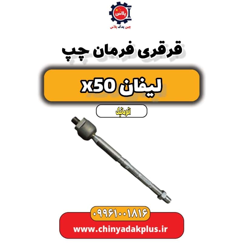 قرقری فرمان چپ لیفان X50 اتوماتیک