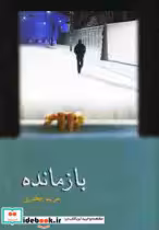 قیمت و خرید کتاب بازمانده نشر شادان اثر مریم جعفری | ایده بوک
