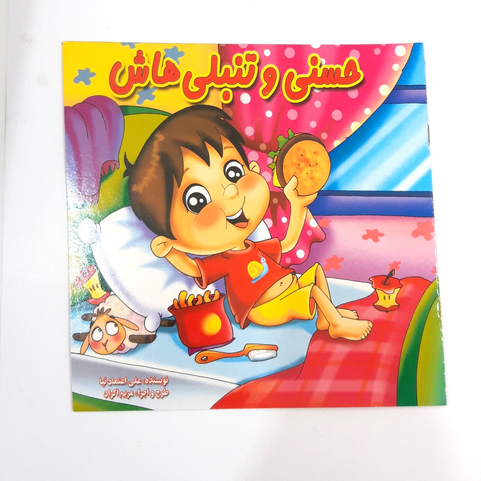 کتاب شعر وایت بردی حسنی و تنبلی هاش