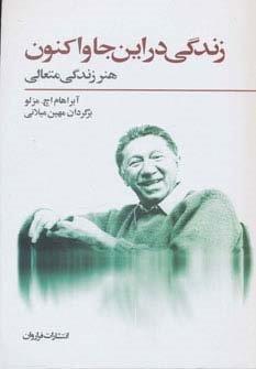 زندگی در این جا و اکنون (هنر زندگی متعالی)