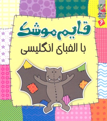 قایم موشک 6 (با الفبای انگلیسی)