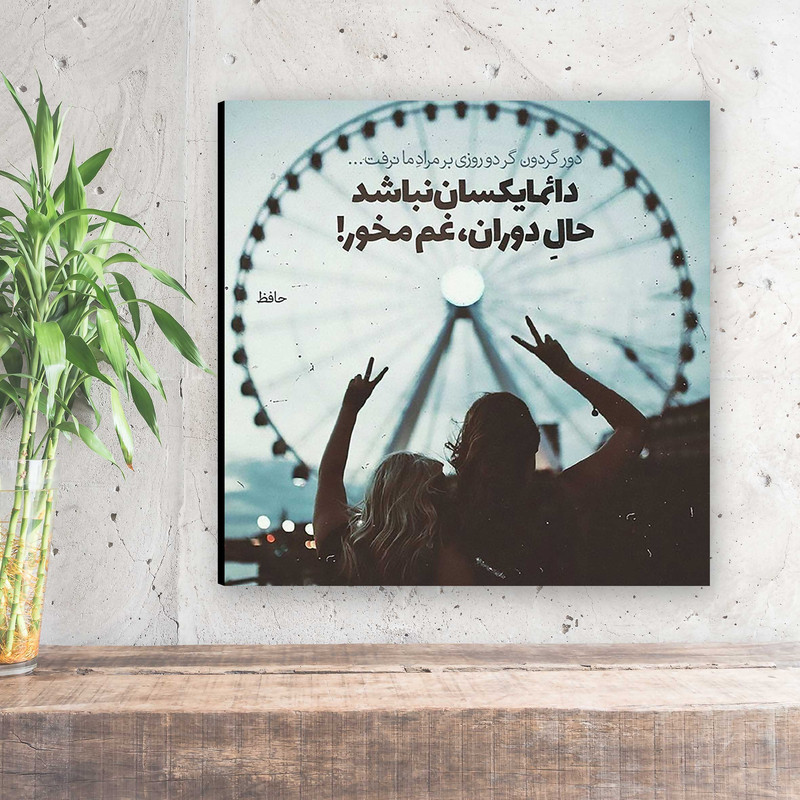 تابلو شاسی طرح شعر حافظ کد ET217 | دنیای قاب