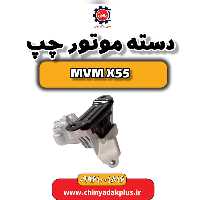 دسته موتور چپ ام وی ام X55