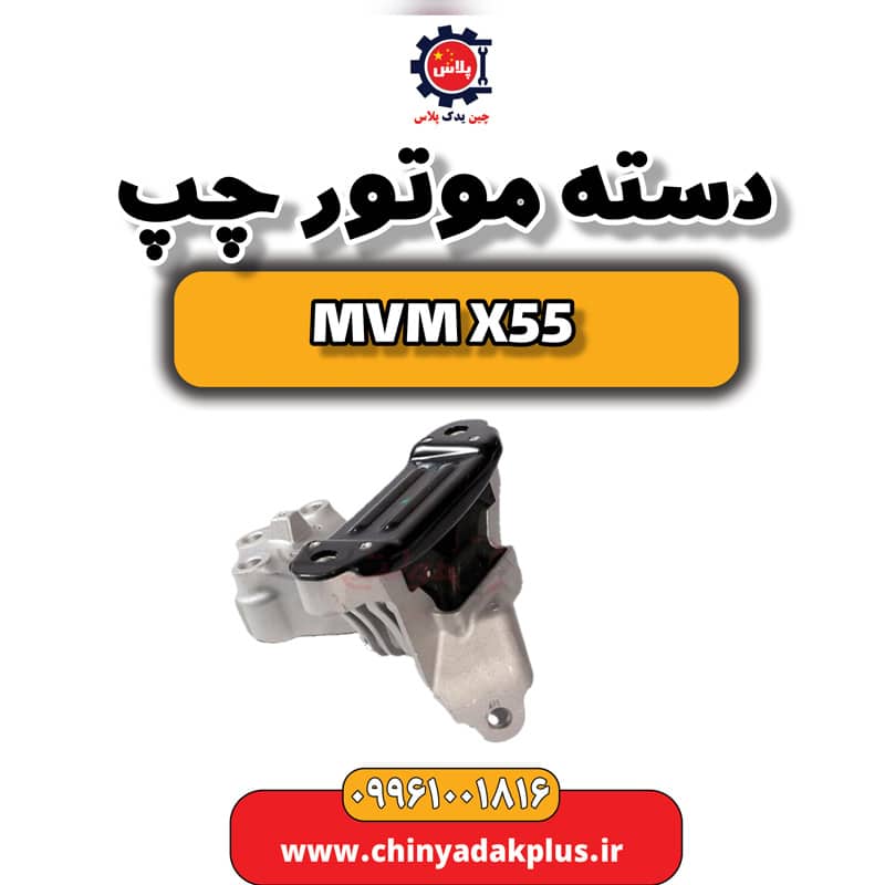 دسته موتور چپ ام وی ام X55