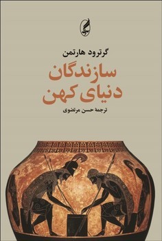 سازندگان دنیای کهن | مرکز فرهنگی آبی