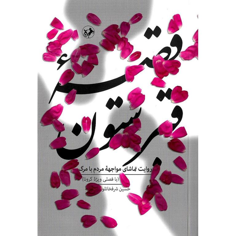 قصه قبرستون