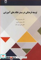 قیمت و خرید کتاب توسعه فرهنگی در بستر نظام های آموزشی | ایده بوک