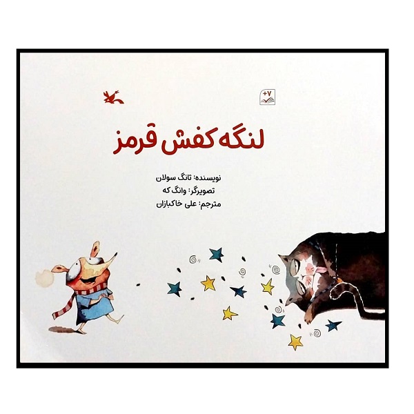 کتاب لنگه کفش قرمز اثر تانگ سولان انتشارات کانون پرورش فکری کودکان و نوجوانان