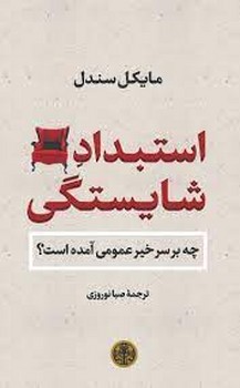 استبداد شایستگی | مرکز فرهنگی آبی