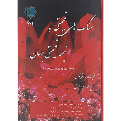کتاب سنگ های قیمتی ونیمه قیمتی جهان اثر والتر شومن نشر پازینه