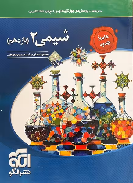 شیمی یازدهم (2) تست نشرالگو - کتاب‌فروشی کوچه کتاب