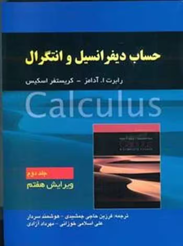حساب دیفرانسیل و انتگرال (جلد دوم) ویرایش هفتم - کتاب‌فروشی کوچه کتاب
