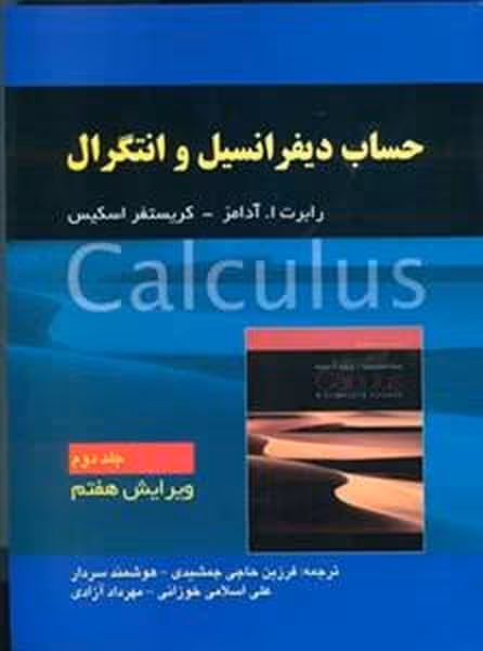 حساب دیفرانسیل و انتگرال (جلد دوم) ویرایش هفتم - کتاب‌فروشی کوچه کتاب