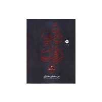 کتاب دوره مقدماتی دف نوازی اثر حمید کرباسی زاده انتشارات موسیقی عارف جلد 1