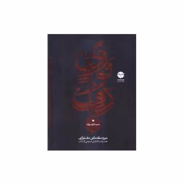 کتاب دوره مقدماتی دف نوازی اثر حمید کرباسی زاده انتشارات موسیقی عارف جلد 1