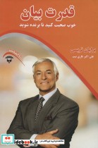 قیمت و خرید کتاب قدرت بیان نشر آوای بستان | ایده بوک