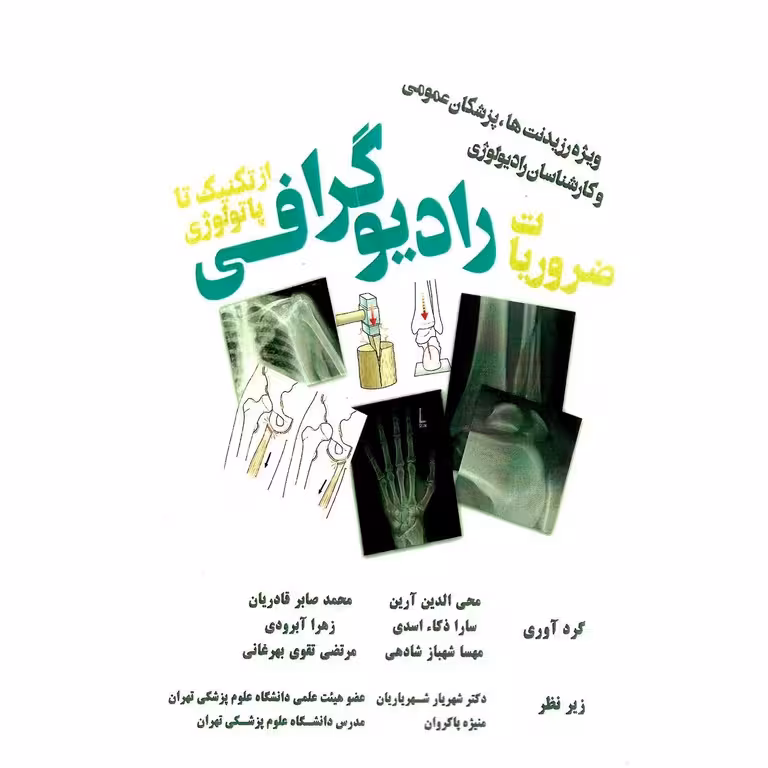 ضروریات رادیوگرافی از تکنیک تا پاتولوژی