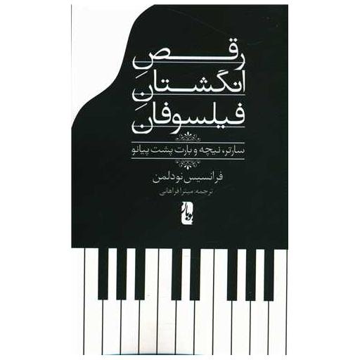 کتاب رقص انگشتان فیلسوفان اثر فرانسیس نودلمن
