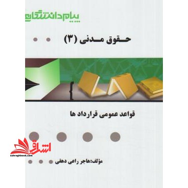حقوق مدنی (3) (قواعد عمومی قراردادها) راهنما حل - فروشگاه کتاب اشراق