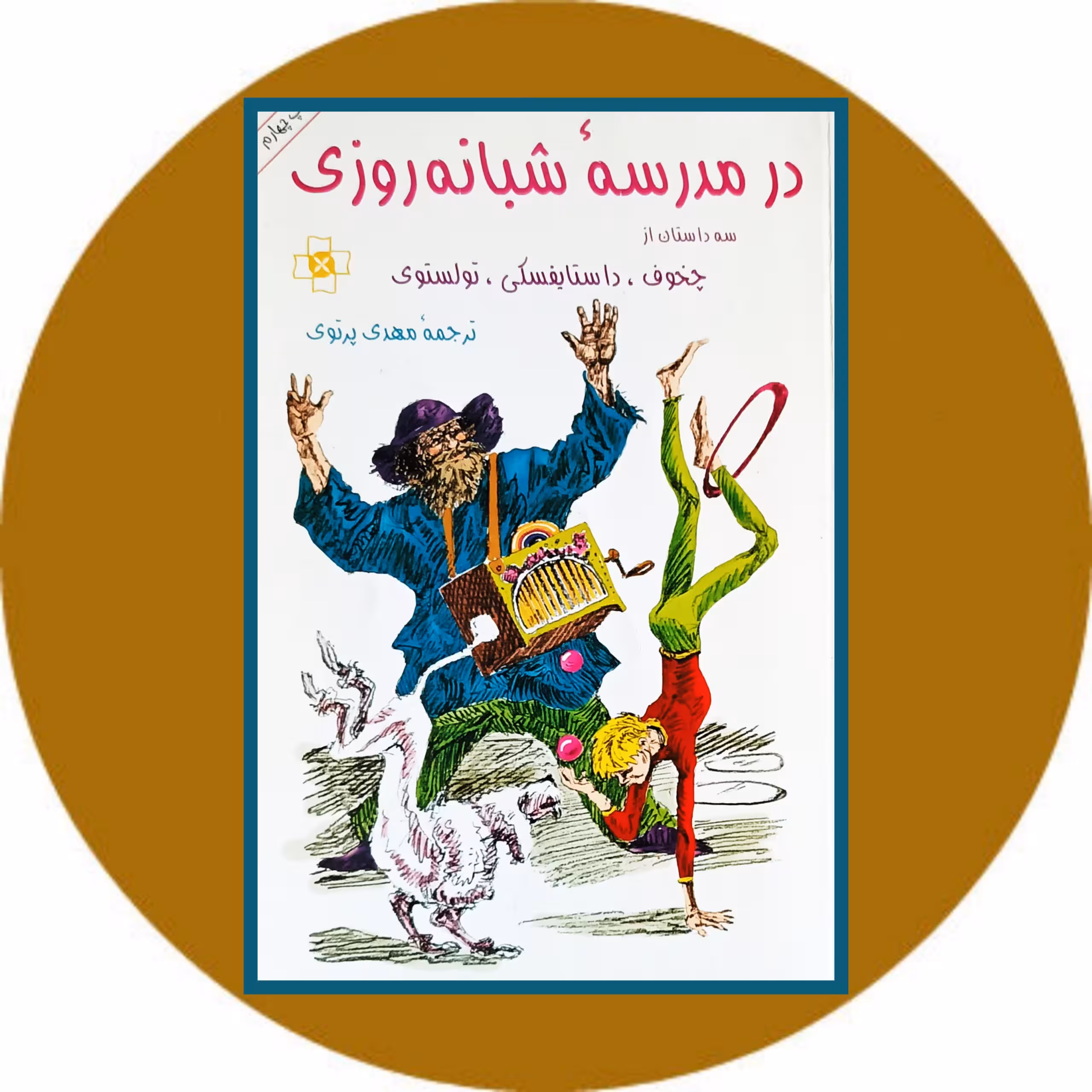 کتاب در مدرسه شبانه روزی - خرید با تخفیف چهل درصد از کتاب دایره قهوه ای