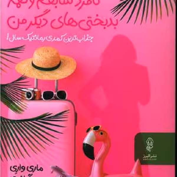 شغل خسته کننده ام نامزد سابقم و همه بدبختی های دیگر من