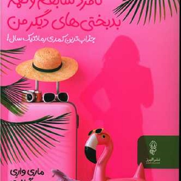 شغل خسته کننده ام نامزد سابقم و همه بدبختی های دیگر من