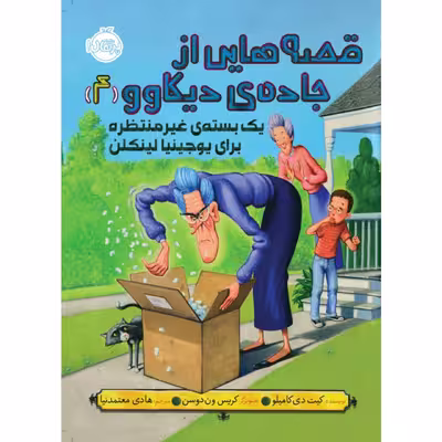 کتاب قصه هایی از جاده ی دیکاوو 4 اثر کیت دی کاملیو انتشارات پرتقال