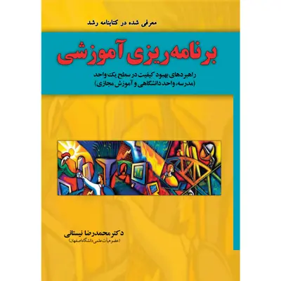 کتاب برنامه ریزی آموزشی اثر دکتر محمدرضا نیستانی نشر یارمانا