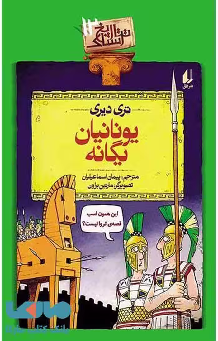تاریخ ترسناک 12 (یونانیان یگانه) نشر افق
