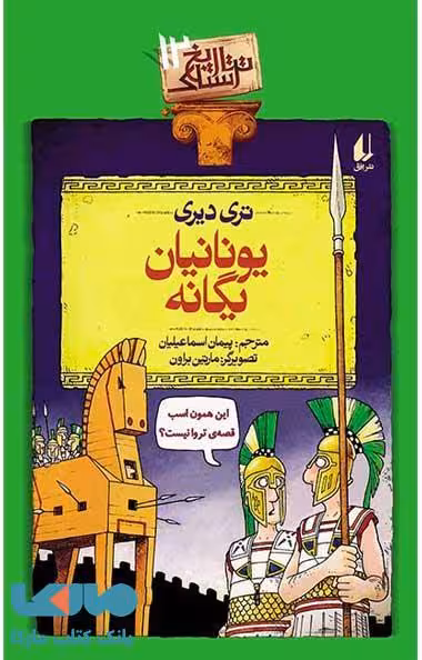 تاریخ ترسناک 12 (یونانیان یگانه) نشر افق