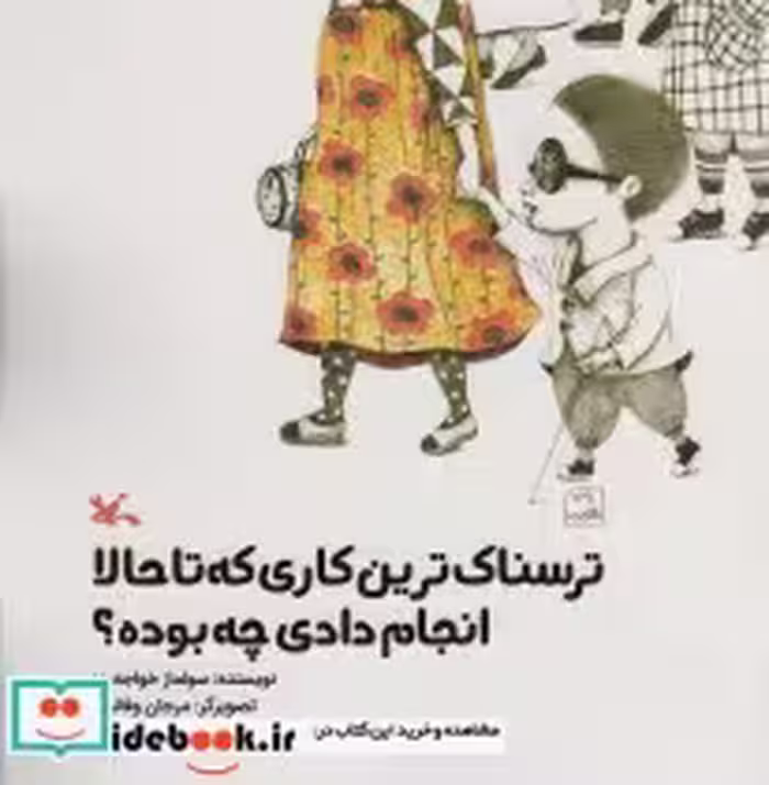 خرید کتاب ترسناک ترین کاری که تا حالا انجام دادی چه بوده؟ | ایده بوک