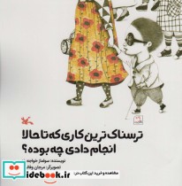 خرید کتاب ترسناک ترین کاری که تا حالا انجام دادی چه بوده؟ | ایده بوک