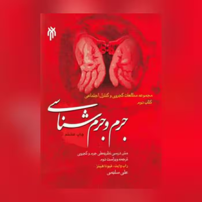 جرم و جرم شناسی (متن درسی نظریه های جرم و کجروی)