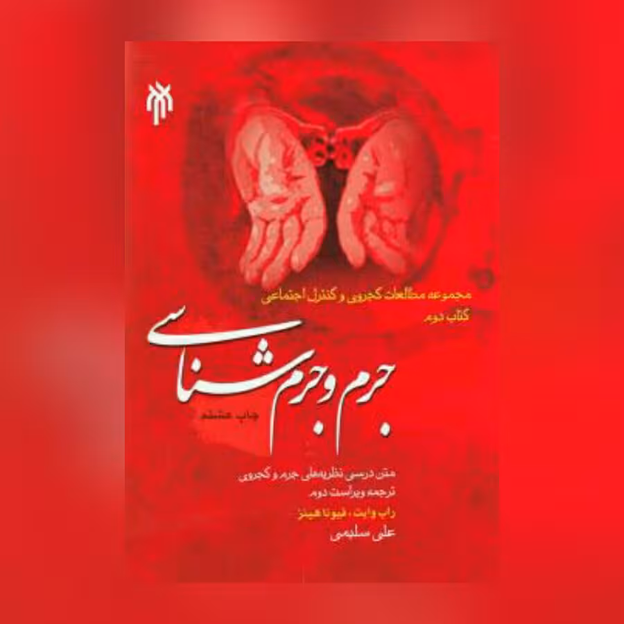 جرم و جرم شناسی (متن درسی نظریه های جرم و کجروی)