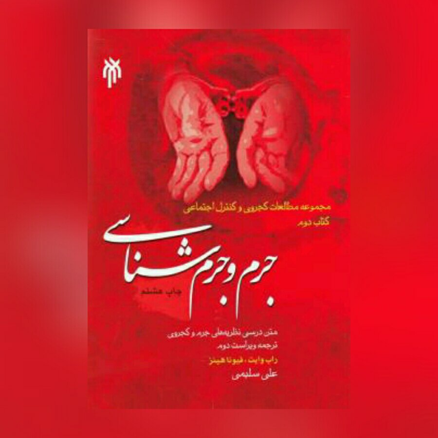 جرم و جرم شناسی (متن درسی نظریه های جرم و کجروی)