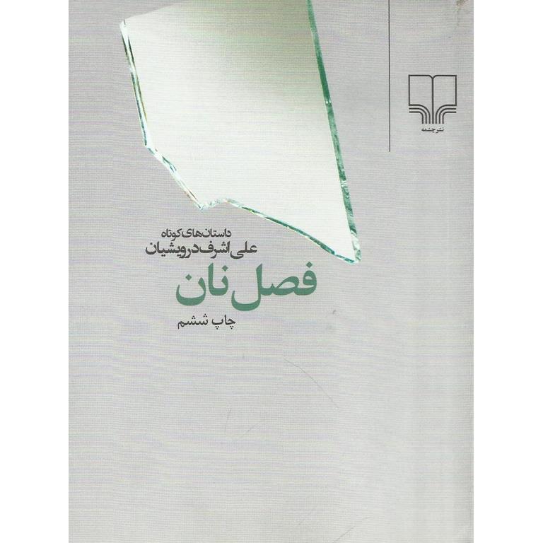 فصل نان (جیبی)