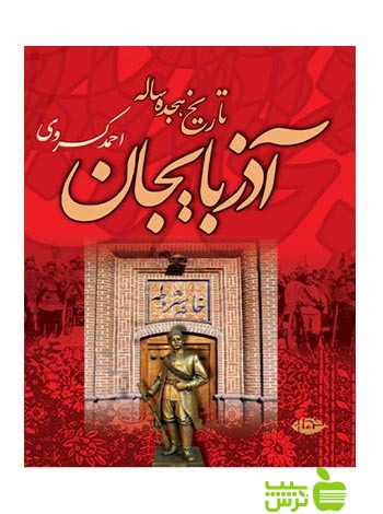 تاریخ هجده ساله آذربایجان احمد کسروی نگاه - سیب ترش - SibTorsh احمد کسروی