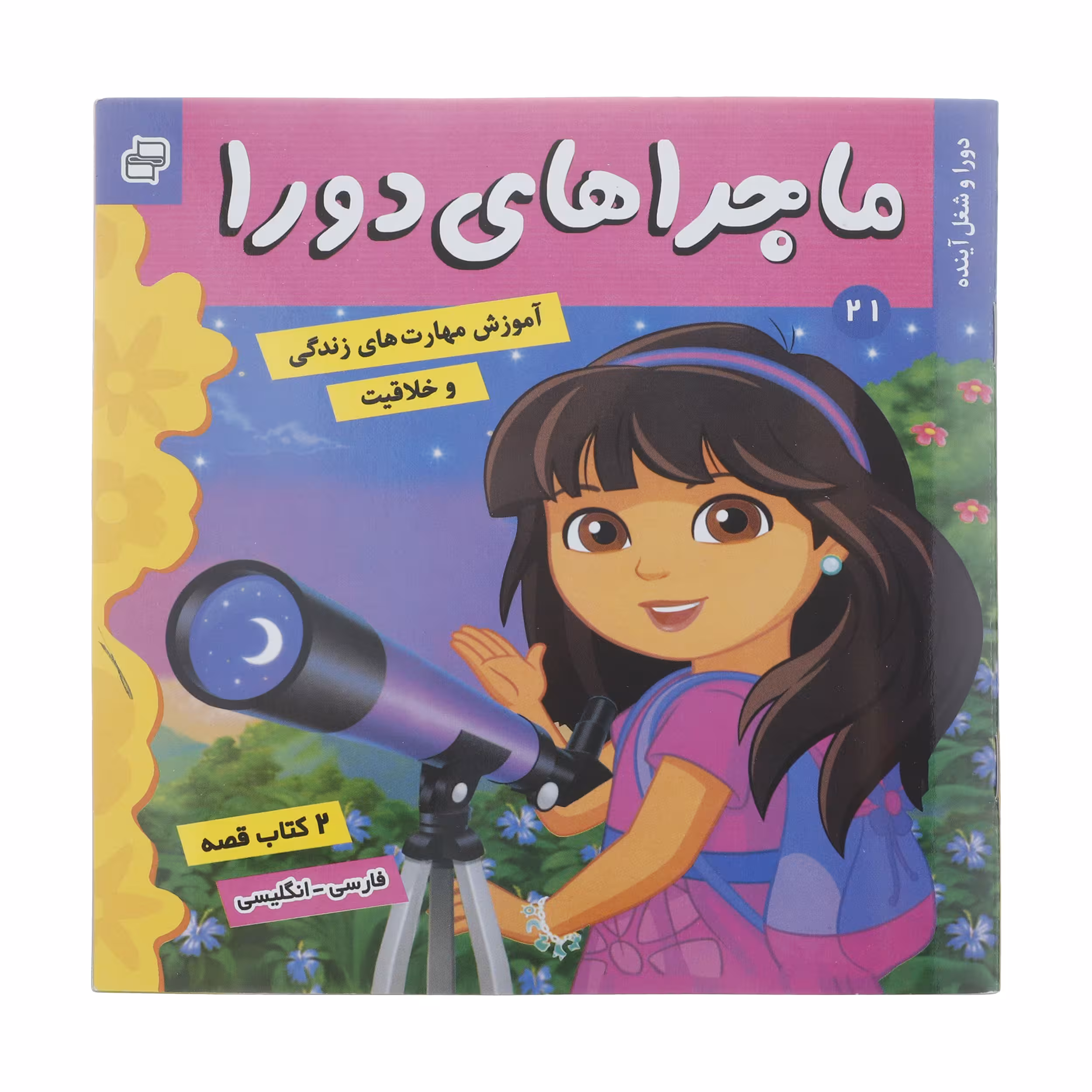 کتاب دورا و شغل ‌‌آینده اثر سارا ویلسون انتشارات فرهنگ و هنر