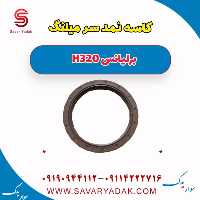 کاسه نمد سر میلنگ برلیانس H320