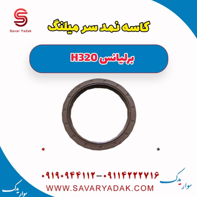 کاسه نمد سر میلنگ برلیانس H320