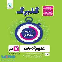 گلبرگ علوم تجربی هفتم گل واژه
